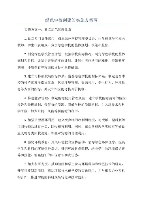 绿色学校创建的实施方案两