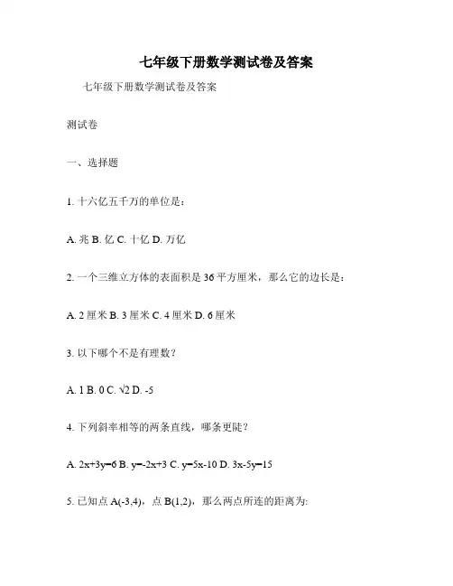 七年级下册数学测试卷及答案