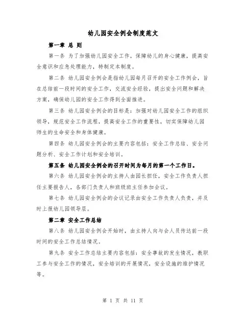 幼儿园安全例会制度范文(5篇)