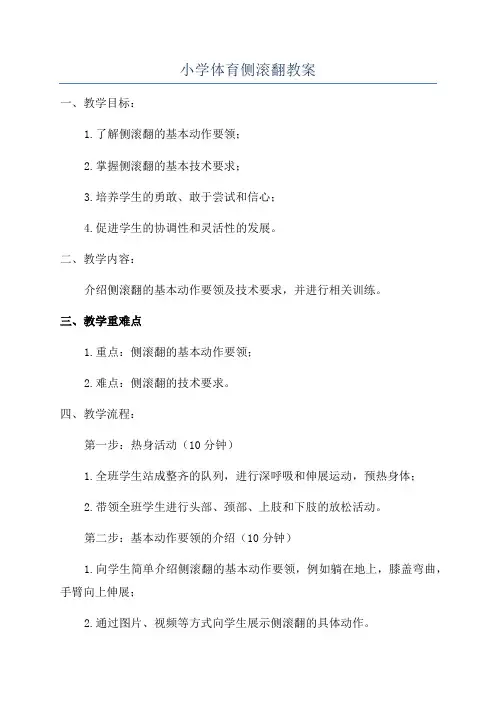 小学体育侧滚翻教案