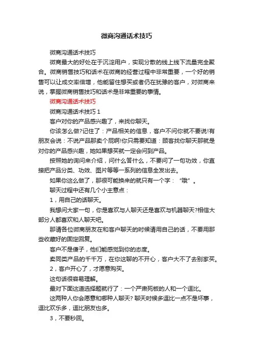 微商沟通话术技巧