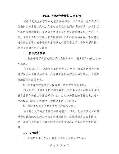 汽机、化学专责岗位安全职责
