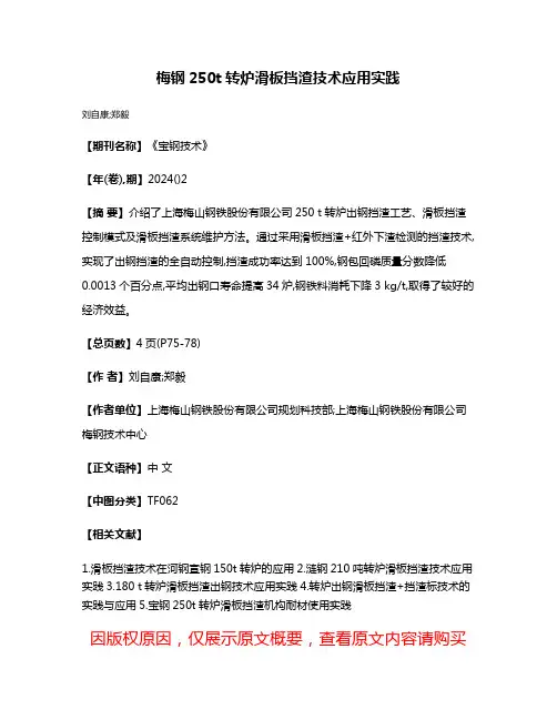 梅钢250t转炉滑板挡渣技术应用实践