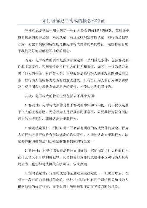如何理解犯罪构成的概念和特征