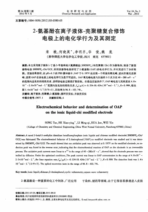 2-氨基酚在离子液体-壳聚糖复合修饰电极上的电化学行为及其测定