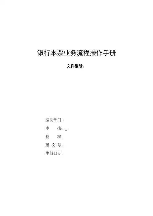 银行银行本票业务流程操作手册模版