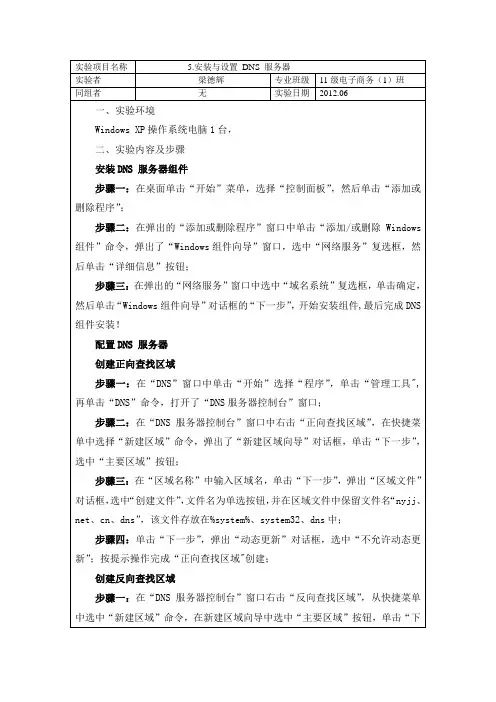 5.安装与设置 DNS 服务器实验报告