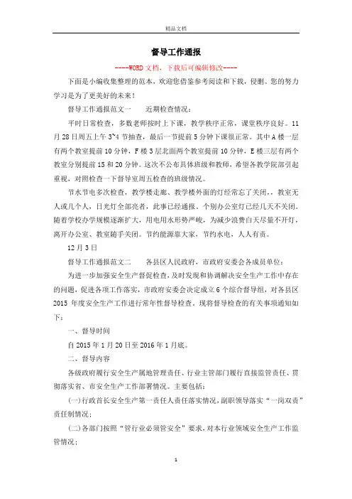 督导工作通报
