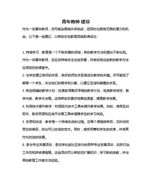 青年教师 建议