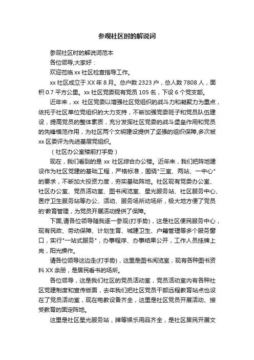 参观社区时的解说词