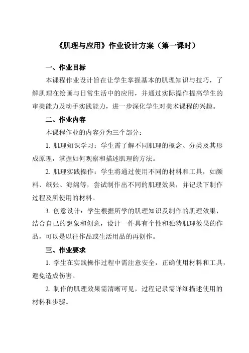 《⑥肌理与应用》作业设计方案-初中美术岭美版七年级下册