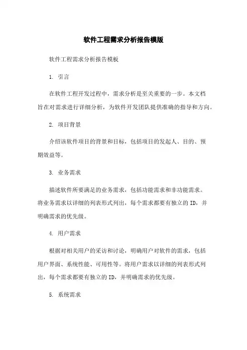 软件工程需求分析报告模版