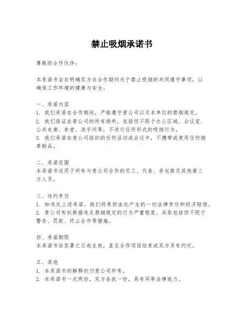 禁止吸烟承诺书