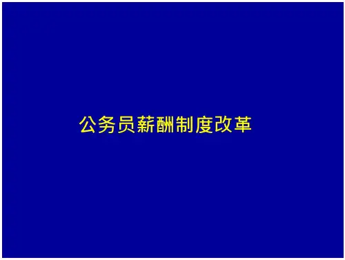 国家公务员薪酬制度