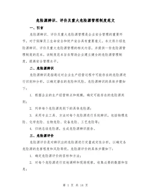 危险源辨识、评价及重大危险源管理制度范文（三篇）
