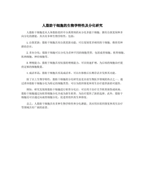 人脂肪干细胞的生物学特性及分化研究