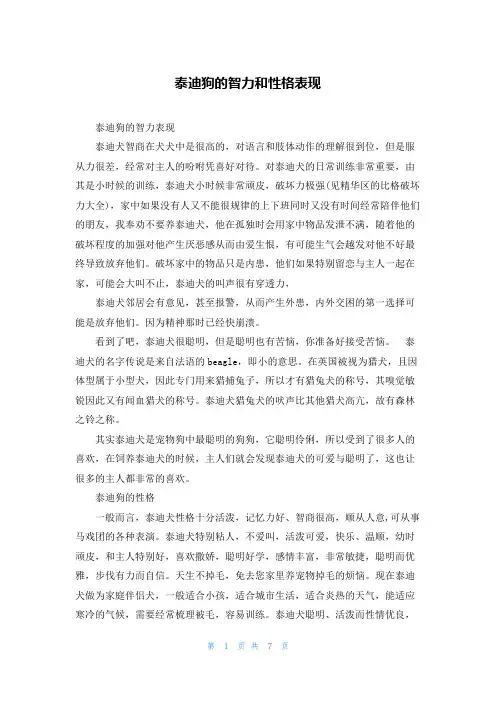 泰迪狗的智力和性格表现