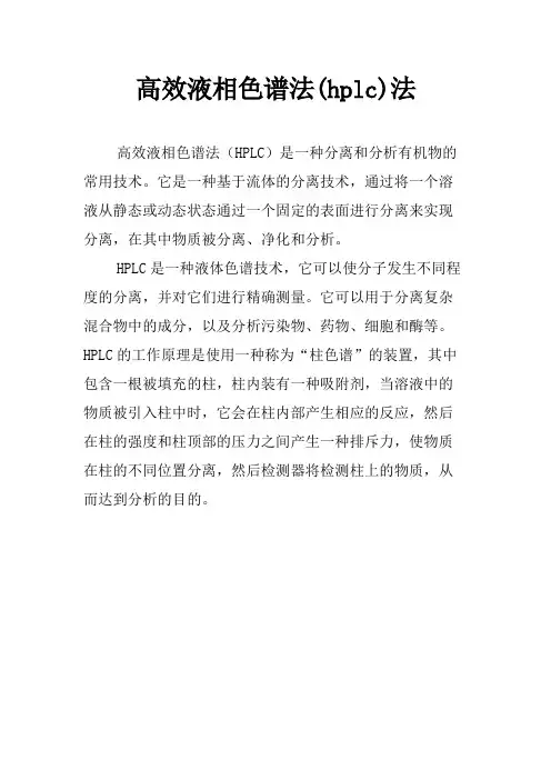 高效液相色谱法(hplc)法