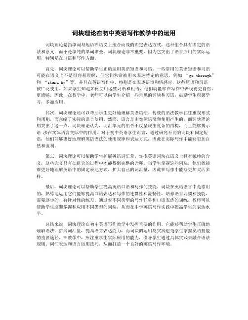 词块理论在初中英语写作教学中的运用