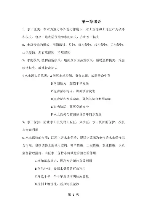 水土保持工程学复习材料共27页