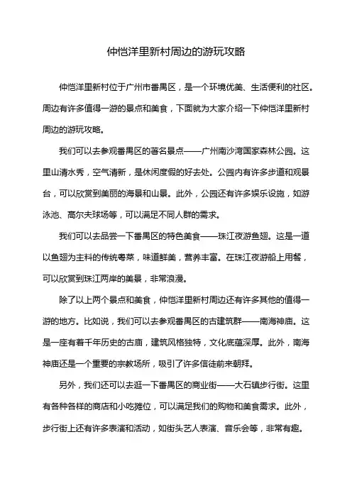 仲恺洋里新村周边的游玩攻略