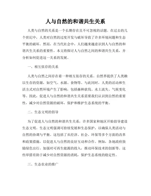 人与自然的和谐共生关系