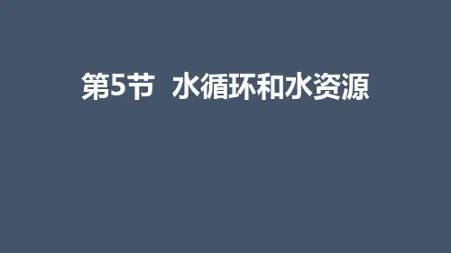 《水循环与水资源》物质形态及其变化PPT鉴赏