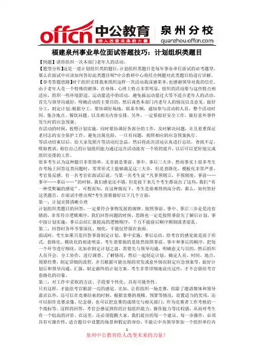 福建泉州事业单位面试答题技巧：计划组织类题目