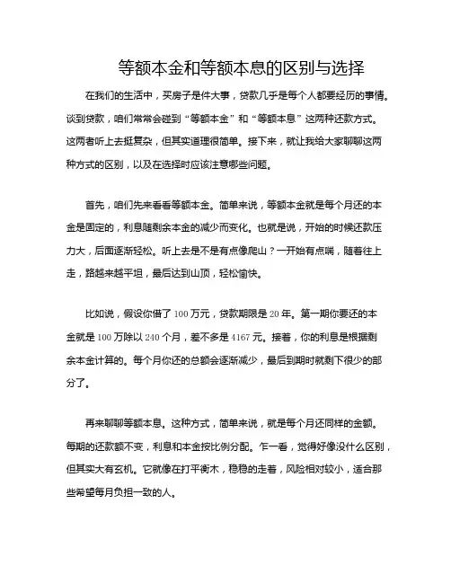 等额本金和等额本息的区别与选择