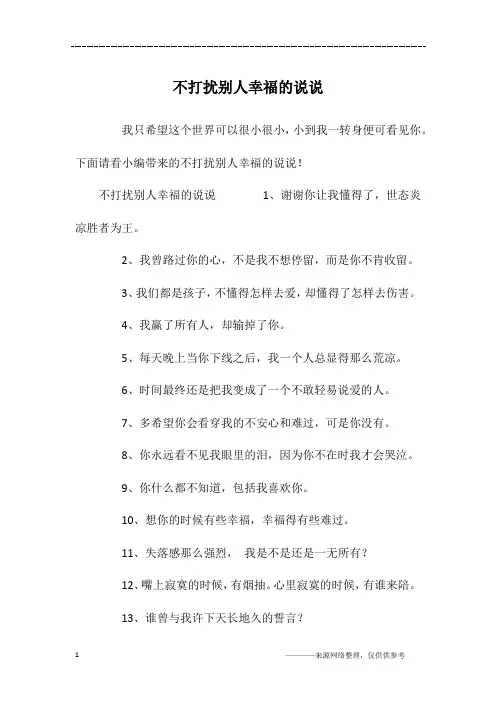 不打扰别人幸福的说说