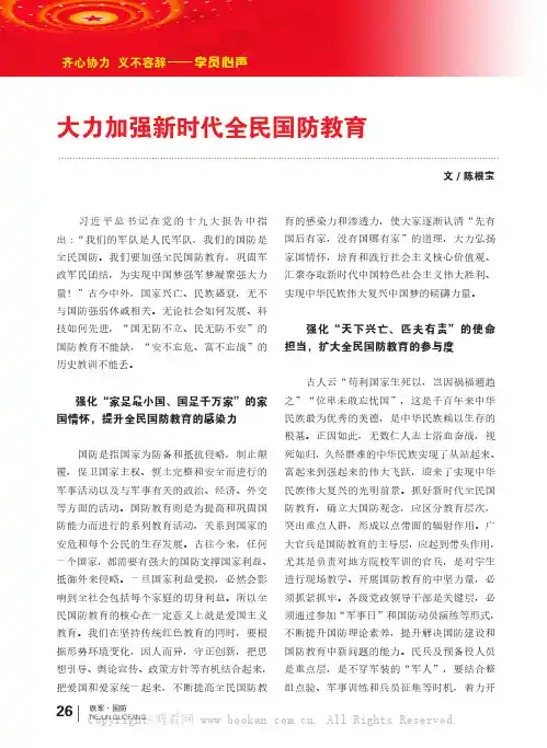 大力加强新时代全民国防教育