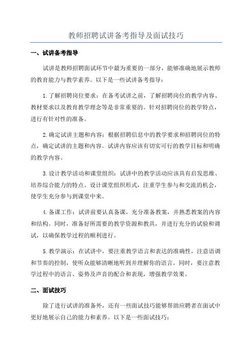 教师招聘试讲备考指导及面试技巧