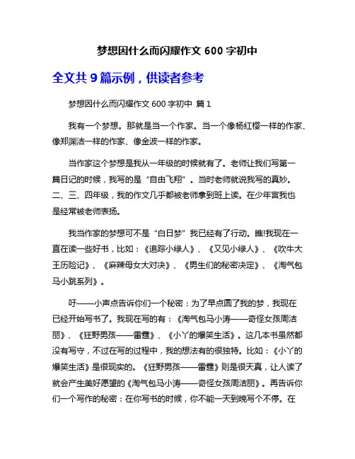 梦想因什么而闪耀作文600字初中