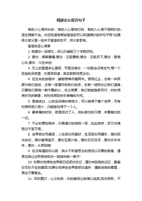 精辟走心留言句子