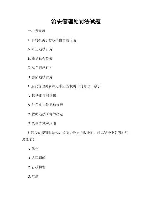治安管理处罚法试题