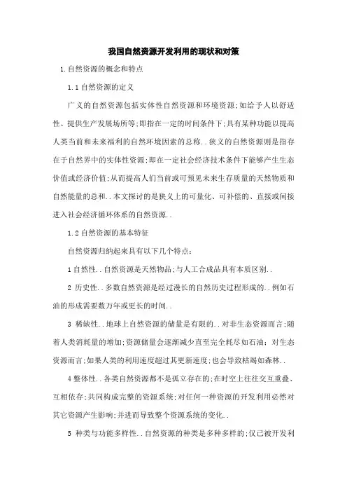 自然资源开发利用的现状和对策