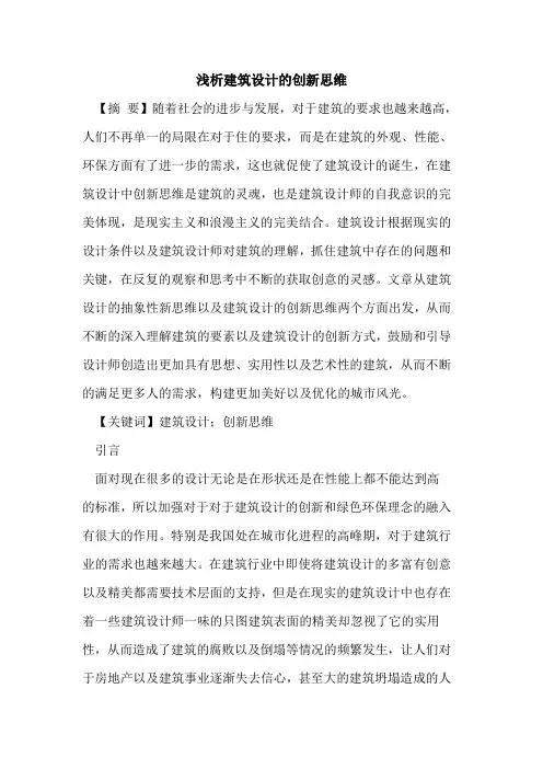 建筑设计的创新思维