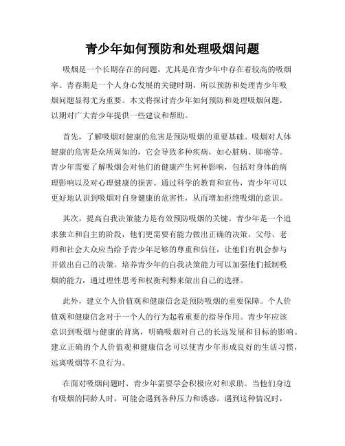 青少年如何预防和处理吸烟问题