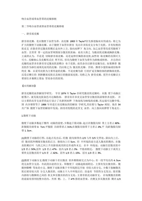 吻合血管或带血管蒂的皮瓣移植