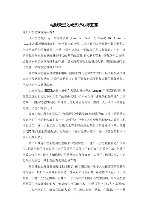 电影天空之城赏析心得五篇