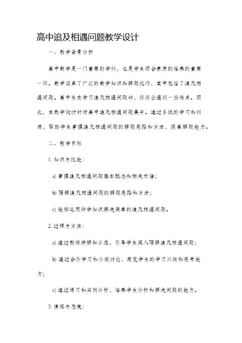 高中追及相遇问题教学设计
