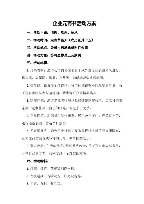 企业元宵节活动方案