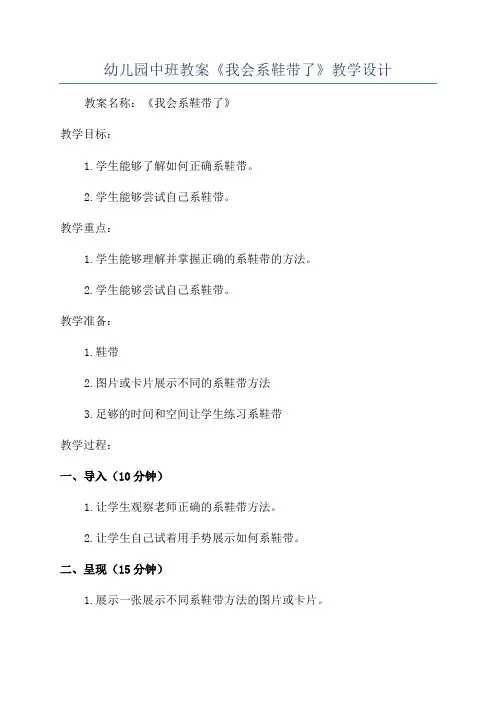 幼儿园中班教案《我会系鞋带了》教学设计