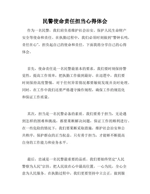 民警使命责任担当心得体会