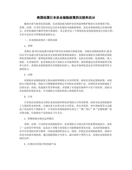 美国法国日本农业保险政策的比较和启示