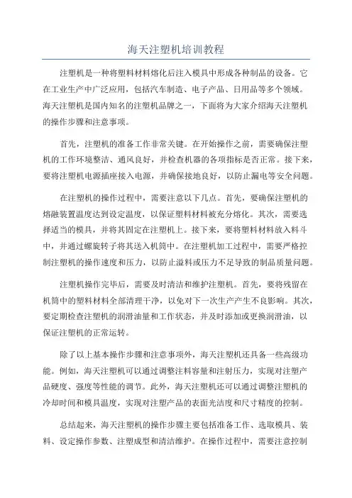 海天注塑机培训教程