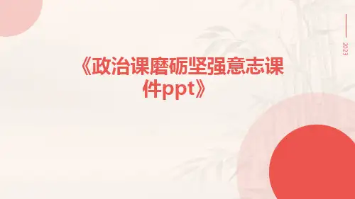 政治课磨砺坚强意志课件ppt