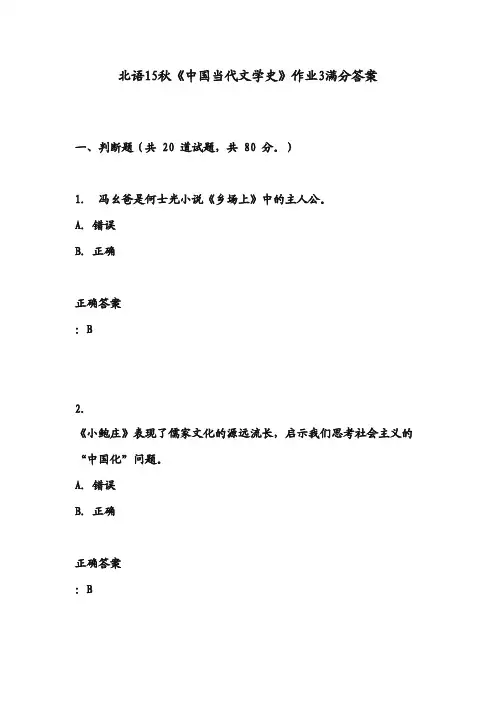 北语15秋《中国当代文学史》作业3满分答案