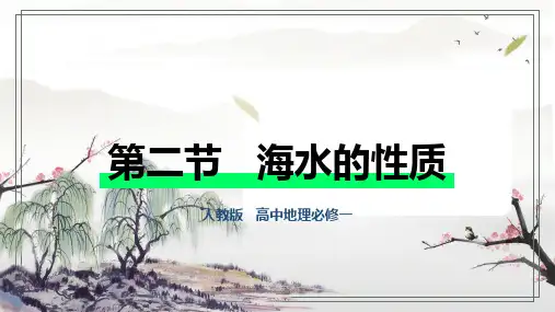 3.2 海水的性质 课件 ((共24张PPT))