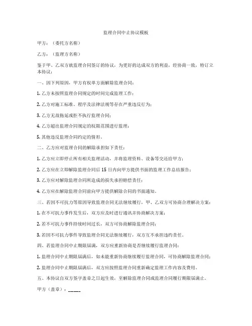 监理合同中止协议模板
